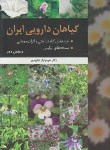 کتاب گیاهان دارویی ایران (کیان مهر/آییژ)