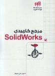 کتاب مرجع کاربردیCD+SOLID WORKS(محمودی/کیان رایانه)