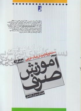 دستورکاربردی زبان عربی ج1(آموزش صرف/کشفی/طه)