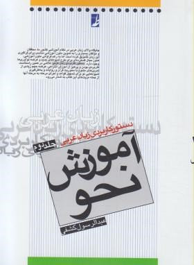 دستورکاربردی زبان عربی ج2(آموزش نحو/کشفی/طه)