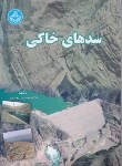 کتاب سدهای خاکی (حسن رحیمی/دانشگاه تهران)
