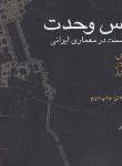 کتاب حس وحدت نقش سنت در معماری ایرانی (اردلان/جلیلی/علم معمار)
