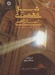 کتاب هنر و معماری اسلامی 2 (بلر/بلوم/آژند/سمت/659)