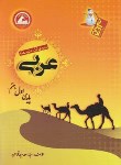 کتاب عربی هفتم(آدم برفی/سیدقوامی/رحلی/واله)