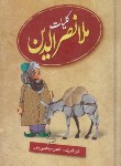 کتاب کلیات ملانصرالدین (مرتضی پور/رقعی/عطار)
