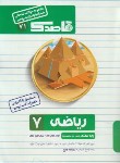 کتاب مجموعه سوالات امتحانی ریاضی هفتم (قاصدک/منتشران)