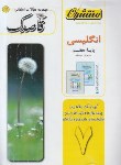 کتاب مجموعه سوالات امتحانی انگلیسی هفتم(قاصدک/منتشران)