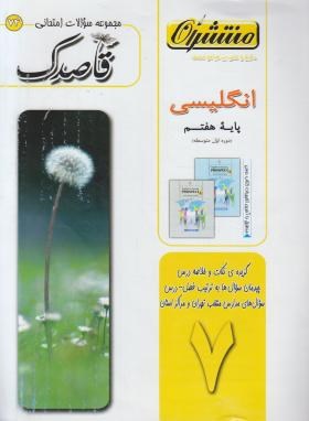 مجموعه سوالات امتحانی انگلیسی هفتم(قاصدک/منتشران)