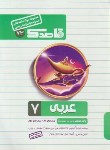 کتاب مجموعه سوالات امتحانی عربی هفتم (قاصدک/منتشران)