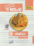 کتاب مجموعه سوالات امتحانی ریاضی هشتم (قاصدک/منتشران)