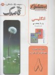 کتاب مجموعه سوالات امتحانی انگلیسی هشتم (قاصدک/منتشران)