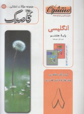 مجموعه سوالات امتحانی انگلیسی هشتم (قاصدک/منتشران)