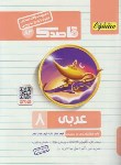 کتاب مجموعه سوالات امتحانی عربی هشتم (قاصدک/منتشران)*