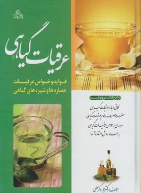 عرقیات گیاهی(جوادکرمعلی/عطش)