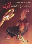 کتاب مبانی پرورش نیمه صنعتی وشناخت مرغ خروس لاری(لطفی پور/کاج طلایی)