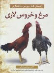 کتاب راهنمای کامل پرورش و نگهداری مرغ و خروس لاری (بیکی/مرزدانش)