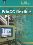 کتاب راهنمای کامل و کاربردیWINCC FLEXIBLE (نادمی اردستانی/قدیس)