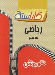 کتاب ریاضی هفتم(کاراسنج/بختیاری/منشوردانش)