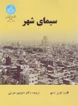 کتاب سیمای شهر (کوین لینچ/مزینی/دانشگاه تهران)