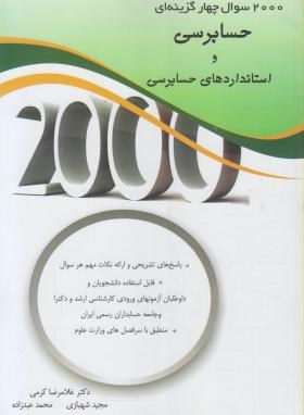 2000 تست حسابرسی و استانداردهای حسابرسی (ارشد/نگاه دانش)