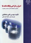 کتاب اصول و طراحی پایگاه داده ها (ساهاکیان/جهاددانشگاهی اصفهان)