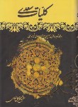 کتاب کلیات سعدی(وزیری/فروغی/آستان دوست)
