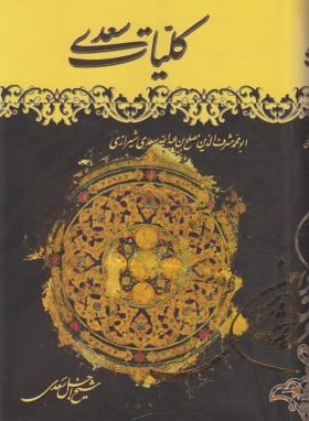 کلیات سعدی(وزیری/فروغی/آستان دوست)