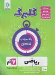 کتاب ریاضی هفتم (گلبرگ/گل واژه)