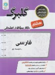 کتاب ادبیات فارسی هشتم (گلبرگ/گل واژه)