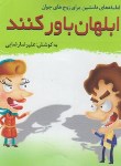کتاب لطیفه های شیرین برای زوج های جوان (ابلهان باور کنند/علیرضا رضایی)