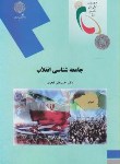 کتاب جامعه شناسی انقلاب (پیام نور/قجری/2029)