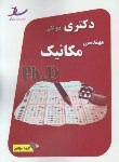 کتاب مهندسی مکانیک(دکترا/سراسری/مولفین/رحلی/ساد/DK)