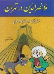 کتاب ملانصرالدین در تهران (لاهیجی/رقعی/سماء)