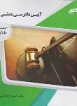 کتاب آیین دادرسی مدنی 3 (پیام نور/پیام دانشگاهی)