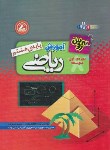 کتاب ریاضی هشتم (به روش آموزش/رحلی/واله)