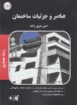 کتاب عناصر و جزئیات ساختمان (ارشد/معماری/پارسه/KA)