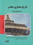 کتاب تاریخ معماری معاصر(ارشد/معماری/مولفان/پارسه/KA)