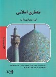 کتاب معماری اسلامی(ارشد/معماری/مولفان/پارسه/KA)