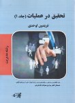 کتاب تحقیق در عملیات1 مدیریت (ارشد/اوحدی/ پارسه/KA)