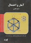 کتاب آمارواحتمالات (ارشد/مهندسی صنایع/ گائینی/ پارسه/KA)
