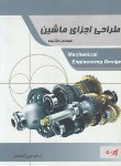 کتاب طراحی اجزای ماشین(ارشد/مکانیک/میرزامحمدی/پارسه/KA)