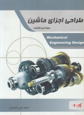طراحی اجزای ماشین(ارشد/مکانیک/میرزامحمدی/پارسه/KA)