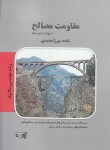 کتاب مقاومت مصالح(ارشد/مکانیک/میرزامحمدی/پارسه/KA)