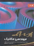 کتاب بانک تست مهندسی مکانیک (ارشد/گوهری/پارسه/KA)