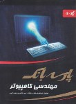 کتاب بانک تست مهندسی کامپیوتر (ارشد/طرقی حقیقت/پارسه/KA)
