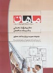 کتاب تنظیم شرایط محیطی وتاسیسات ساختمان(ارشد/مدیریت پروژه/ماهان/KA)