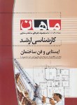 کتاب ایستایی و فن ساختمان (ارشد/هنرهای ساخت و معماری/ماهان)