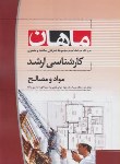 کتاب مواد و مصالح (ارشد/هنرهای ساخت ومعماری/ ماهان/KA)