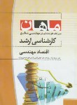 کتاب اقتصادمهندسی (ارشد/صنایع/ احمدی/ ماهان/KA)