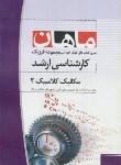 کتاب مکانیک کلاسیک2 (ارشد/فیزیک/ اکبرزاده پاشا/ ماهان/KA)